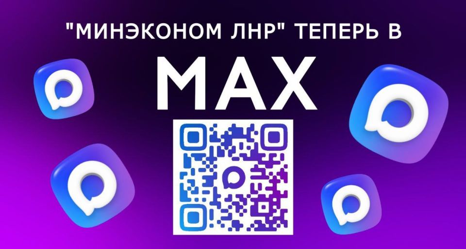 Теперь мы в MAX!. Чтобы вы получали самые свежие и важные новости от Министерства экономического развития ЛНР быстро и удобно, мы создали канал в национальном мессенджере