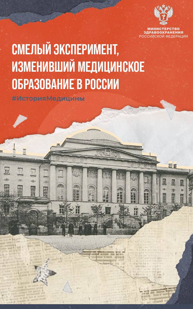 #ИсторияМедицины: Смелый эксперимент, изменивший медицинское образование в России