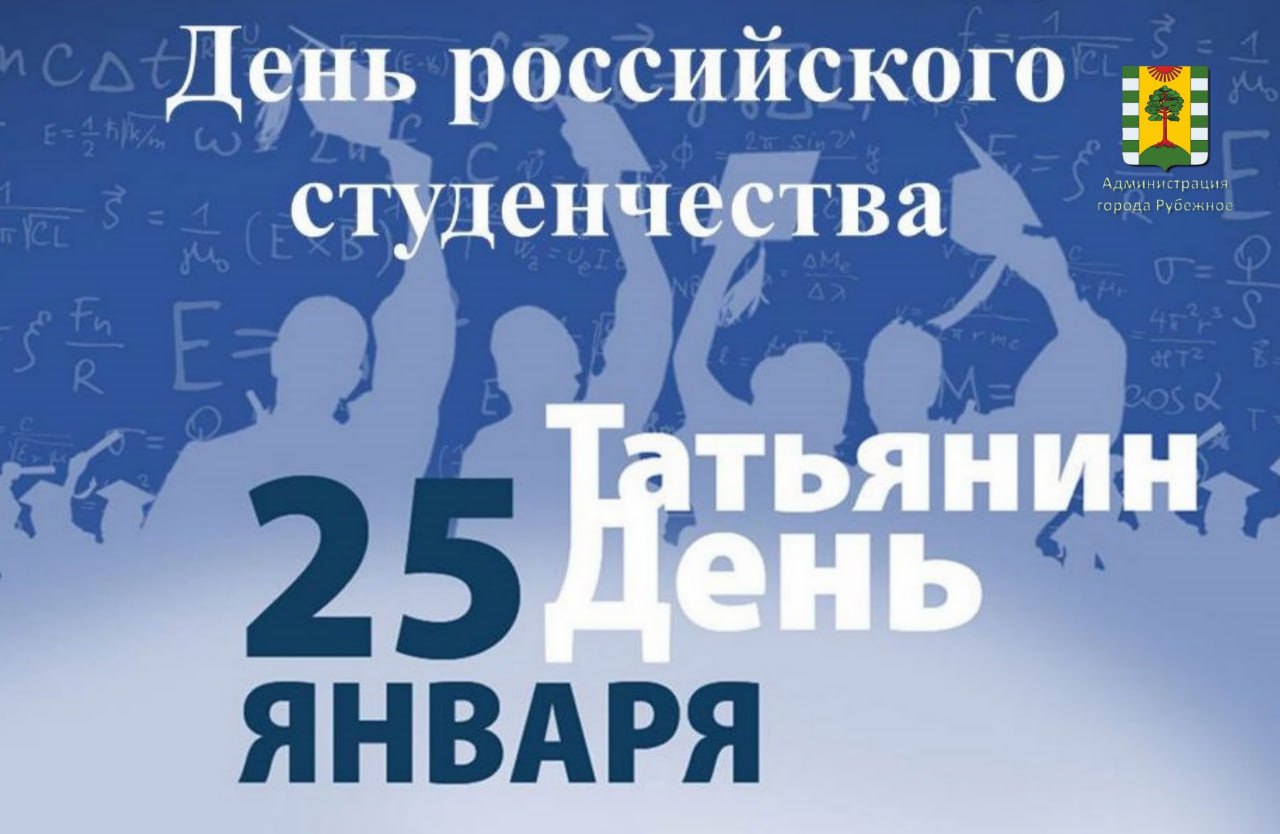 Рубрика. 25 января в России ежегодно отмечают День студенчества, известный как Татьянин день