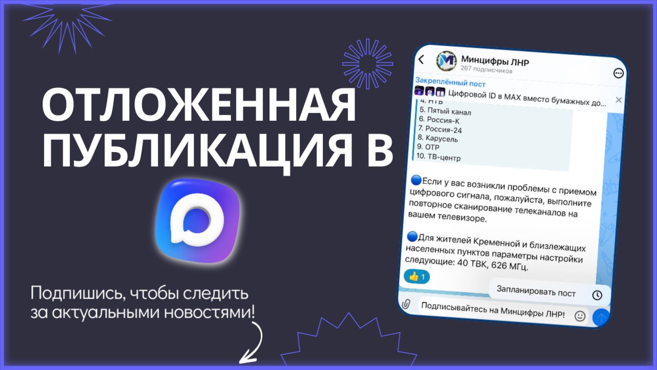 Значимое обновление для администраторов каналов в MAX! Отложенные публикации уже в МАХ!