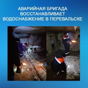 Сотрудники аварийной бригады региона-шефа восстанавливают водоснабжение в Перевальском округе