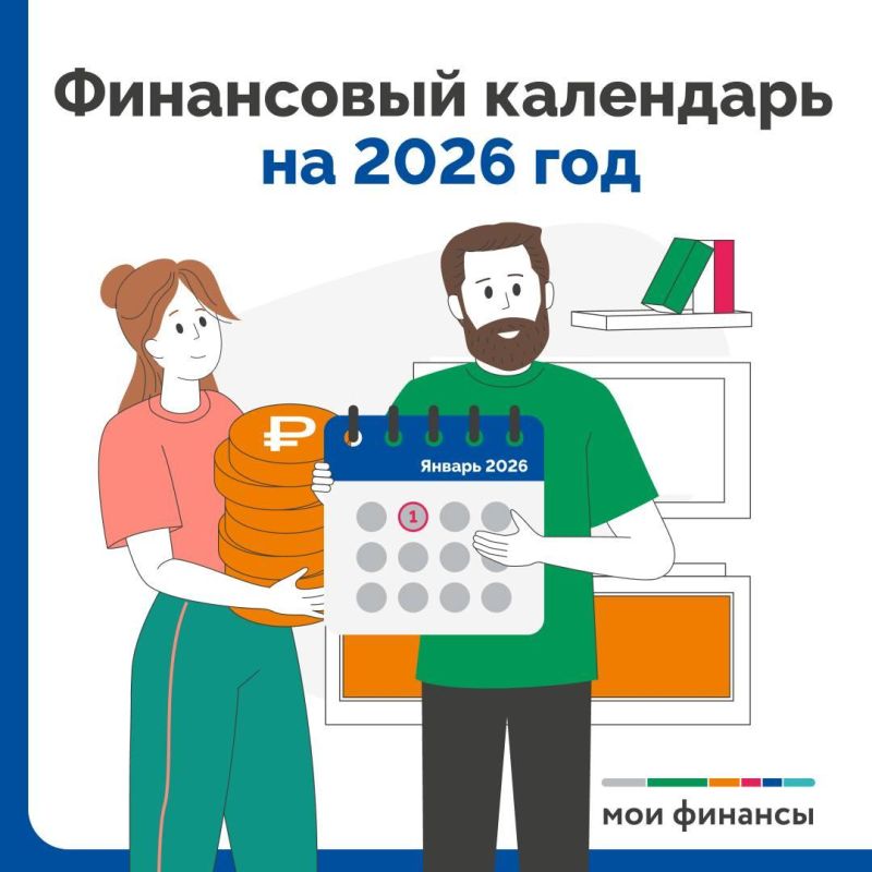 Финансовый календарь на 2026 год: доходы и налоги