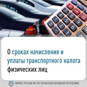 Межрайонная ИФНС России № 6 по Луганской Народной Республике информирует о необходимости актуализации данных о транспортных средствах