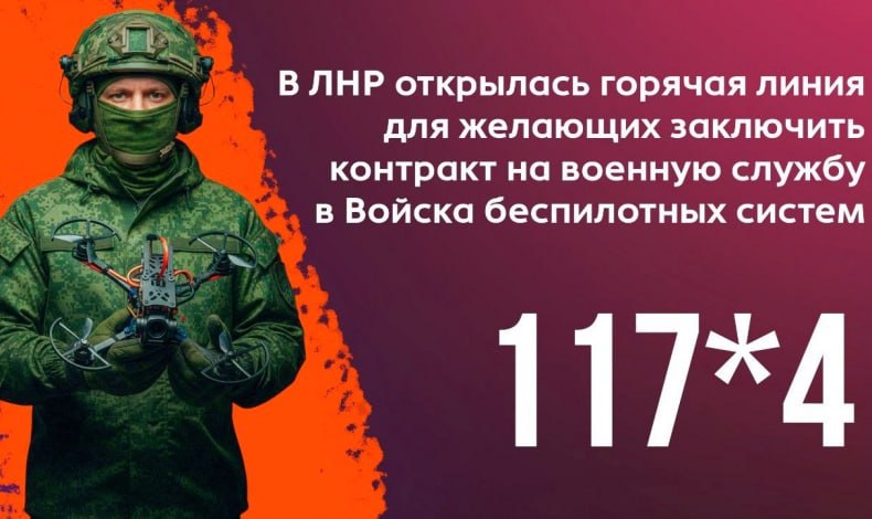 В ЛНР открылась горячая линия для желающих заключить контракт на военную службу в Войска беспилотных систем