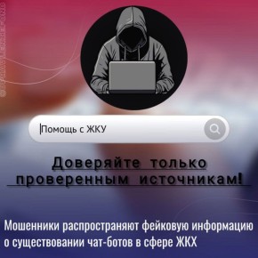 МОШЕННИКИ НЕ ДРЕМЛЮТ. Единая управляющая компания напоминает: злоумышленники, охотящиеся за вашими личными данными, все время изобретают новые способы обмана