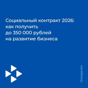 Согласно Постановлению Правительства РФ от 29.12.2025 N2191 (с изменениями) государственная социальная помощь на основании социального контракта осуществляется по основным мероприятиям: