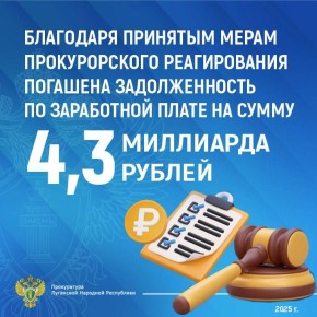 Благодаря принятым мерам прокурорского реагирования в 2025 году погашена задолженность по заработной плате на сумму 4,3 млрд