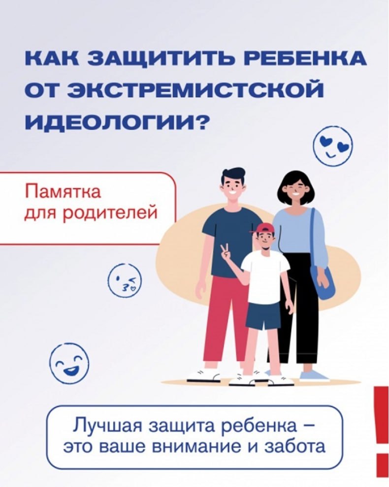 Как защитить ребенка от идеологии эктремизма
