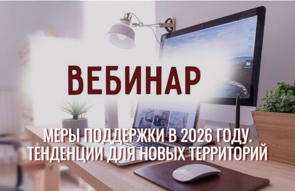ВЕБИНАР: МЕРЫ ПОДДЕРЖКИ В 2026 ГОДУ