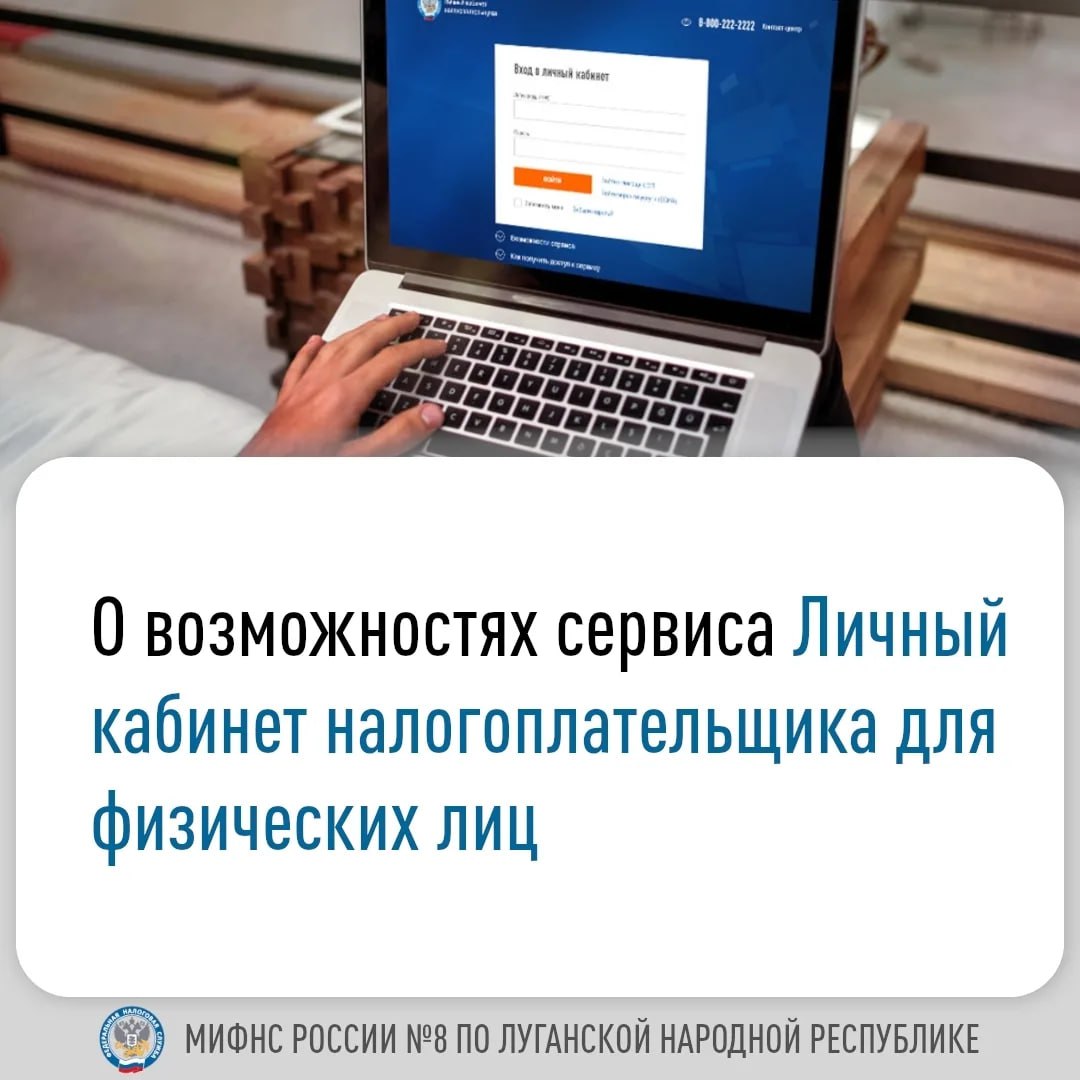 Межрайонная ИФНС России № 8 по Луганской Народной Республике напоминает о возможностях сервиса «Личный кабинет налогоплательщика для физических лиц»