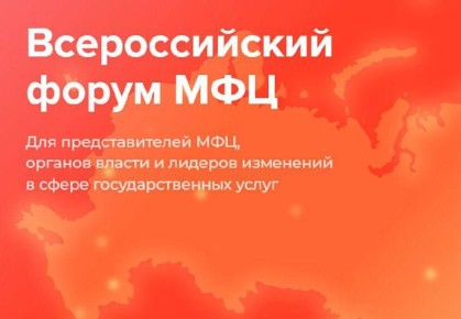 Уже ЗАВТРА. В Москве начнётся ежегодный форум Центров госуслуг МФЦ ЛНР примет участие в IX Всероссийском форуме Центров госуслуг