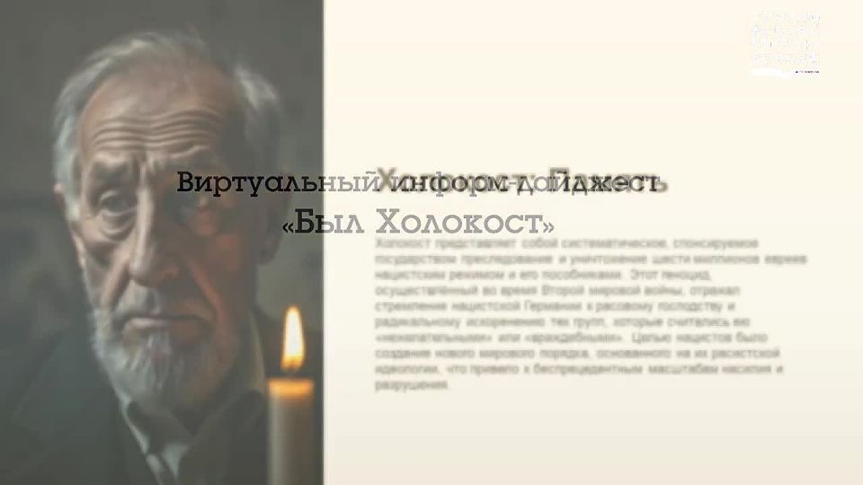 Виртуальный информ-дайджест «Был Холокост» подготовлен Свердловской центральной библиотекой