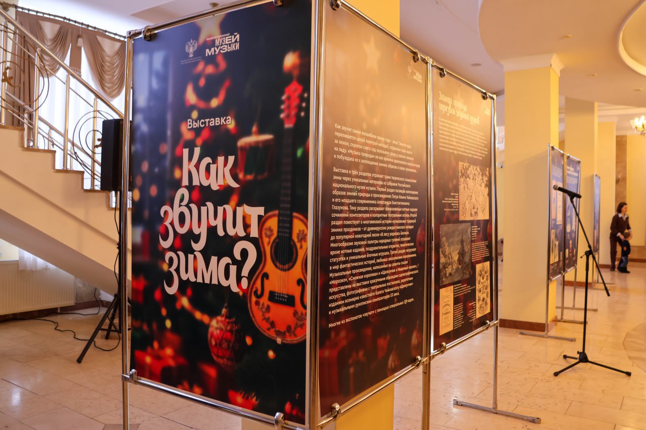 В Луганске состоялось торжественное открытие выставки «Как звучит зима» из собрания Российского национального музея музыки (г. Москва)