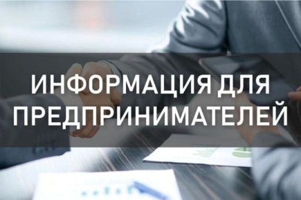 Информация для предприятий, компаний, работодателей, предпринимателей
