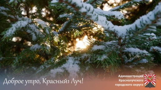 Доброе утро, краснолучане и гости города !