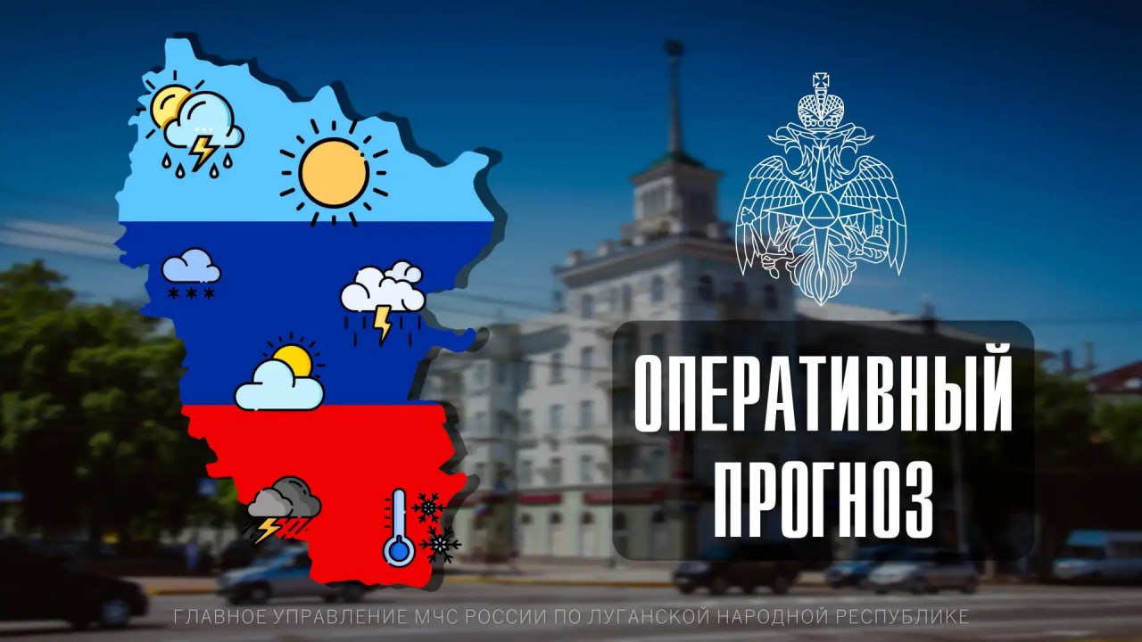 Чрезвычайный прогноз по ЛНР на 28 января