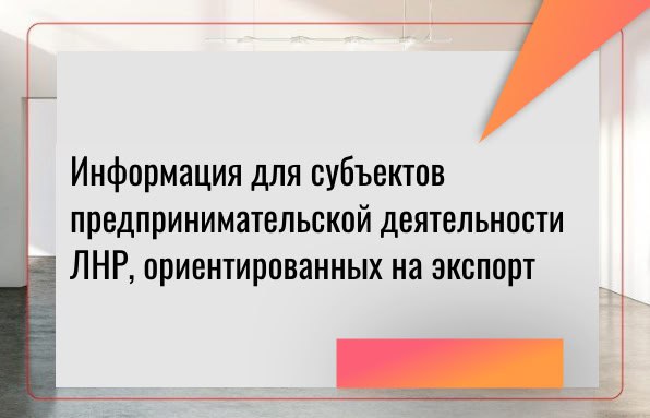 Минэконом ЛНР информирует бизнес-сообщество о возможности участия в международных выставках и деловых миссиях за рубежом в 2026 году при поддержке АО «Российский экспортный центр» (РЭЦ)