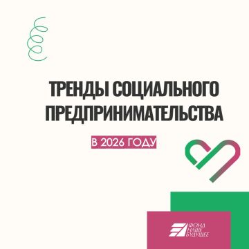 Тренды социального предпринимательства в 2026 году