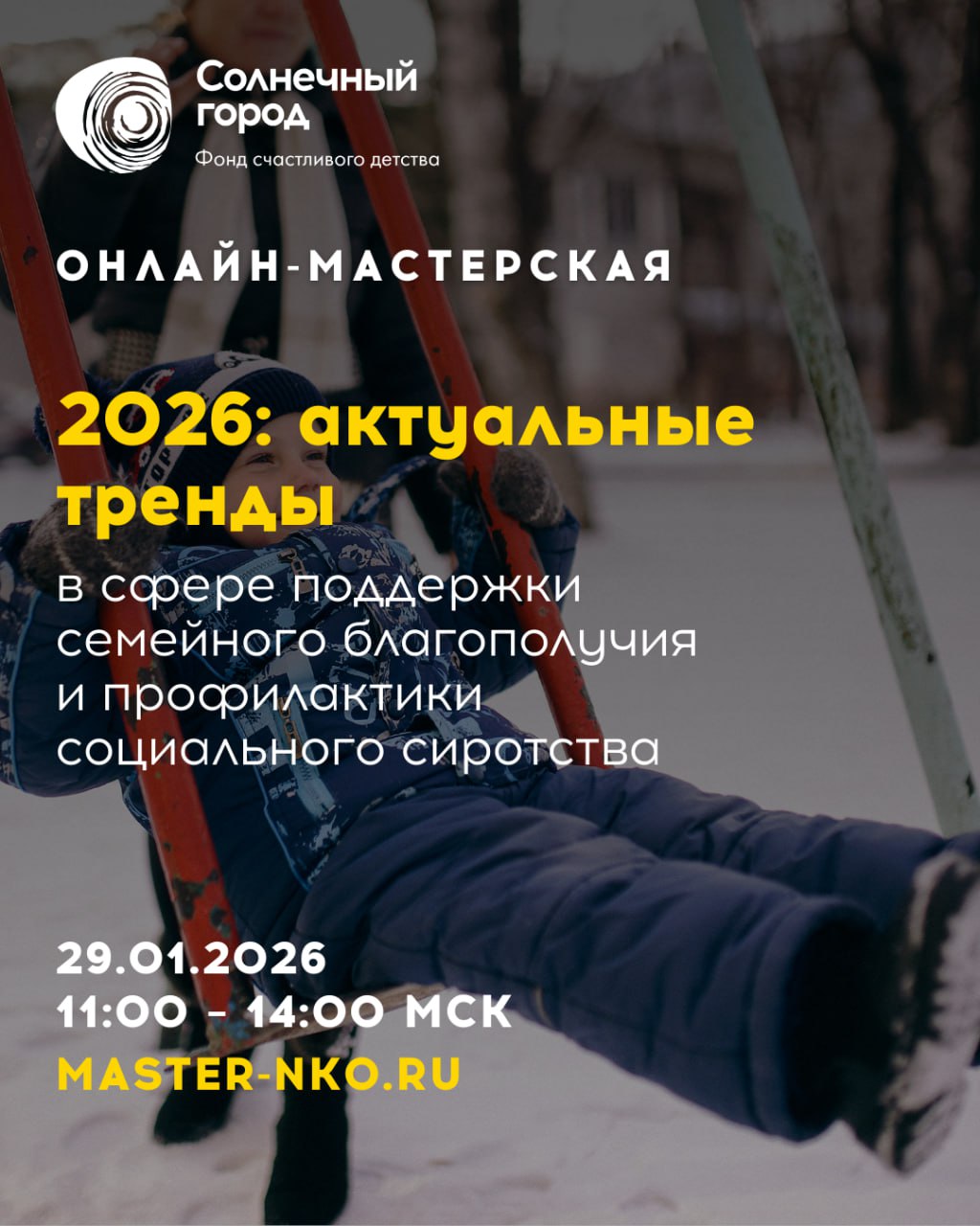 Инна Швенк: Уважаемые коллеги! Приглашаем принять участие в онлайн-мастерской «2026: Актуальные тренды в сфере поддержки семейного благополучия и профилактики социального сиротства»