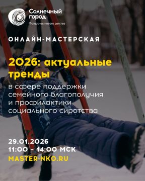 Инна Швенк: Уважаемые коллеги! Приглашаем принять участие в онлайн-мастерской «2026: Актуальные тренды в сфере поддержки семейного благополучия и профилактики социального сиротства»