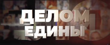 Год единства народов России: Проект «Делом едины»