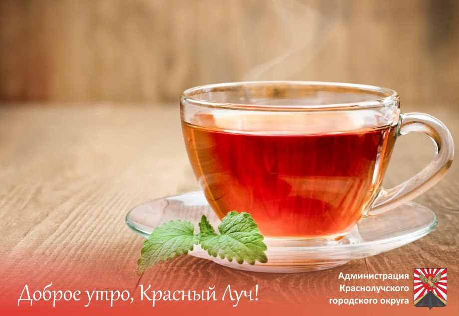 Доброе утро, краснолучане!