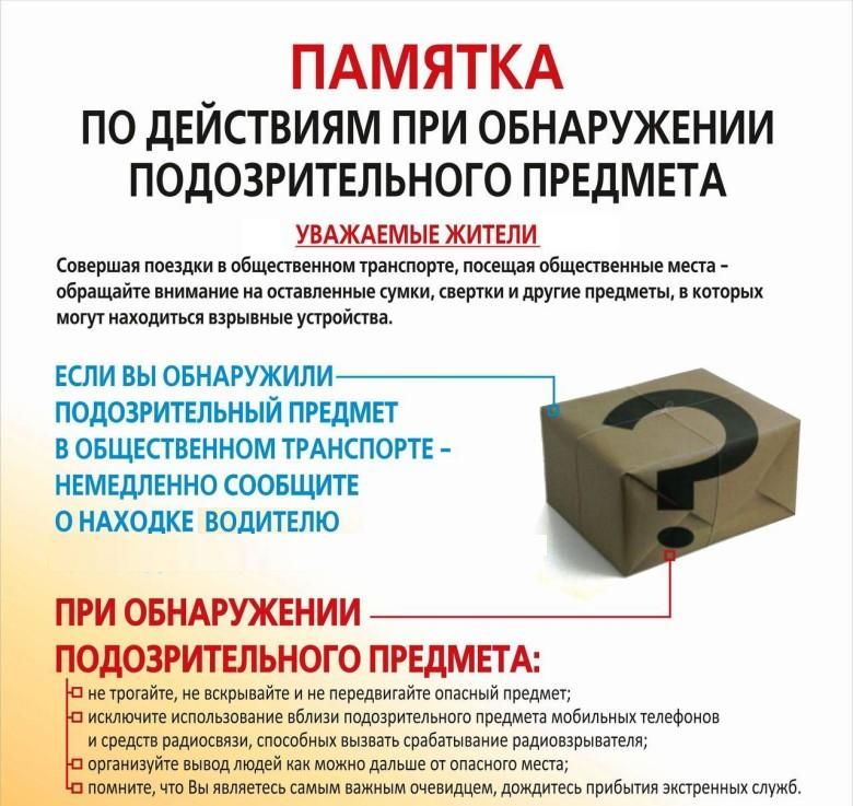 ВНИМАНИЮ НАСЕЛЕНИЯ!. Памятка по действиям при обнаружении подозрительного предмета