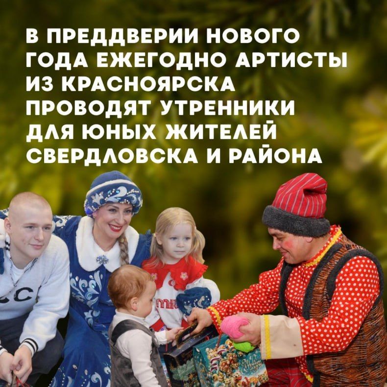 Помимо этого, ежегодно к нам приезжают артисты из Красноярска - они проводя утренники в Свердловском округе уже три года