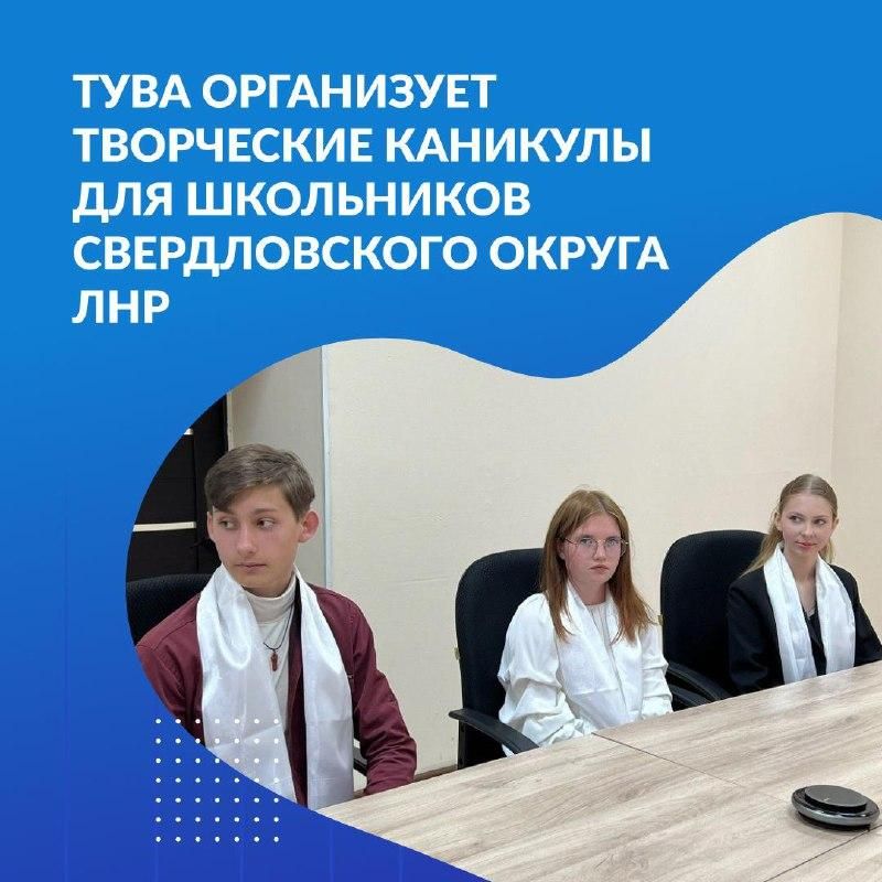Тува организует творческие каникулы для школьников Свердловского округа ЛНР
