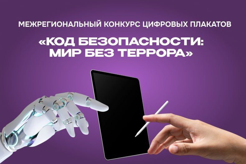 В Хакасии стартует межрегиональный конкурс цифровых плакатов «Код безопасности: мир без террора»