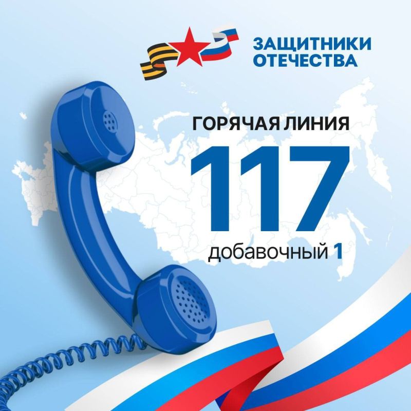 Горячая линия фонда «Защитники Отечества»