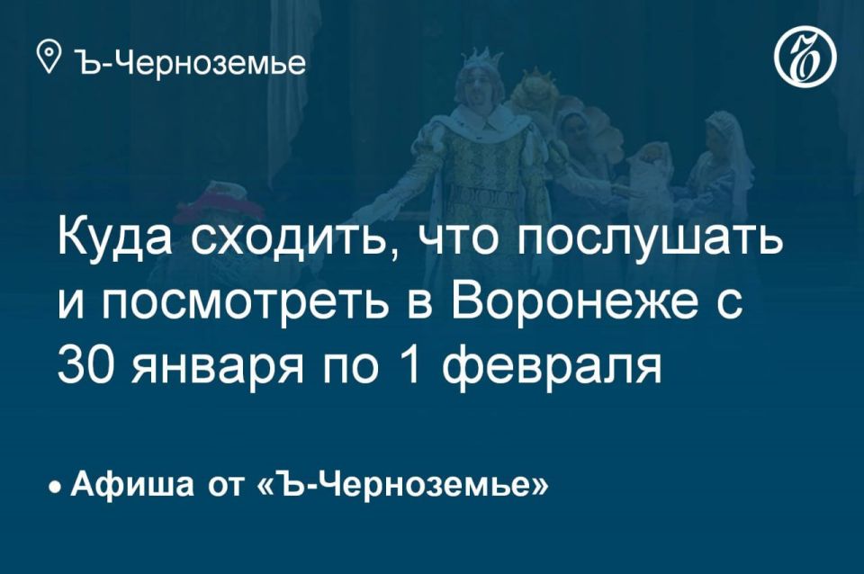 Куда сходить, что послушать и посмотреть в Воронеже 1 февраля