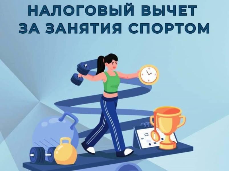 За занятия спортом вернут часть уплаченных налогов