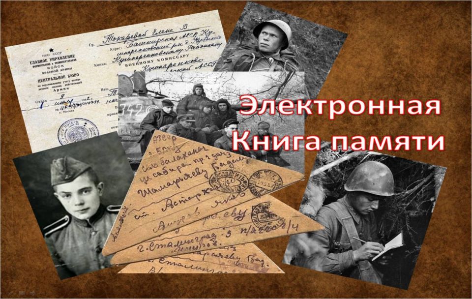 ВЕЧНАЯ ПАМЯТЬ В КАЖДОМ ИМЕНИ: СОЗДАДИМ КНИГУ ПАМЯТИ ВМЕСТЕ!