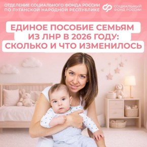 В назначение единого пособия для семей из ЛНР с 2026 года внесены изменения
