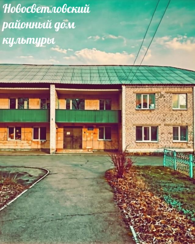 Фокус на культуру: Новосветловский РДК — очаг, который не угасал