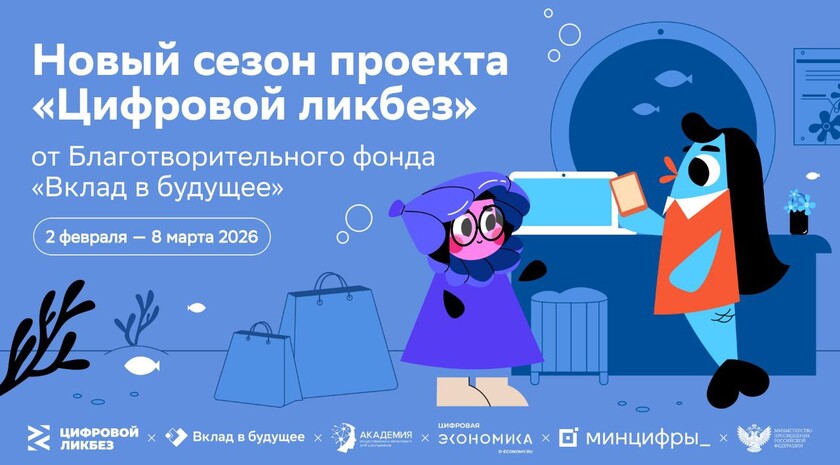 Новый сезон проекта «Цифровой ликбез» от фонда «Вклад в будущее» пройдет со 2 февраля по 8 марта