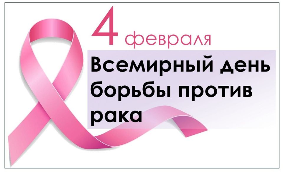 4 февраля отмечается Всемирный день борьбы против рака