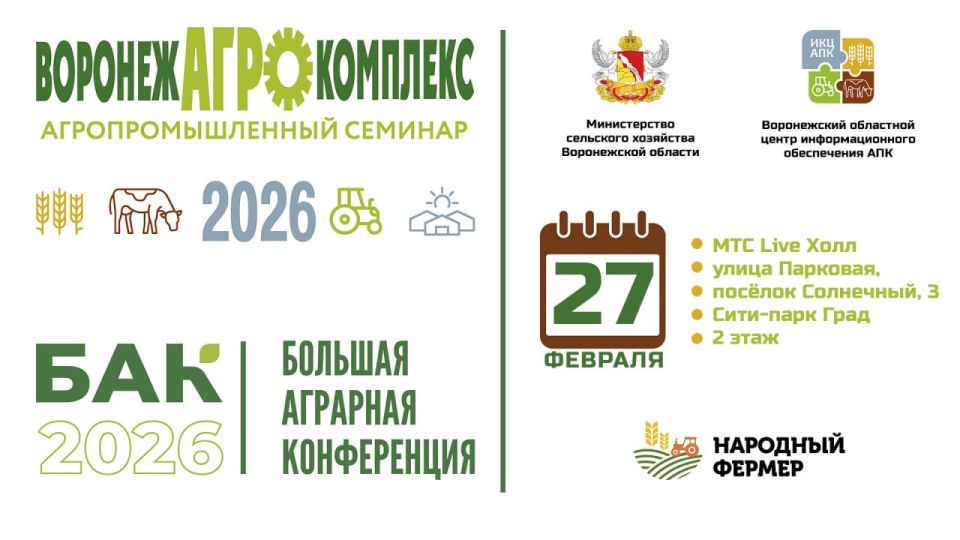 Объявление о проведении выставки-семинара «Воронежагрокомплекс-2026»