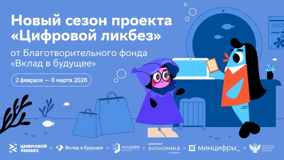 Стартовал новый сезон Всероссийского проекта «Цифровой ликбез»