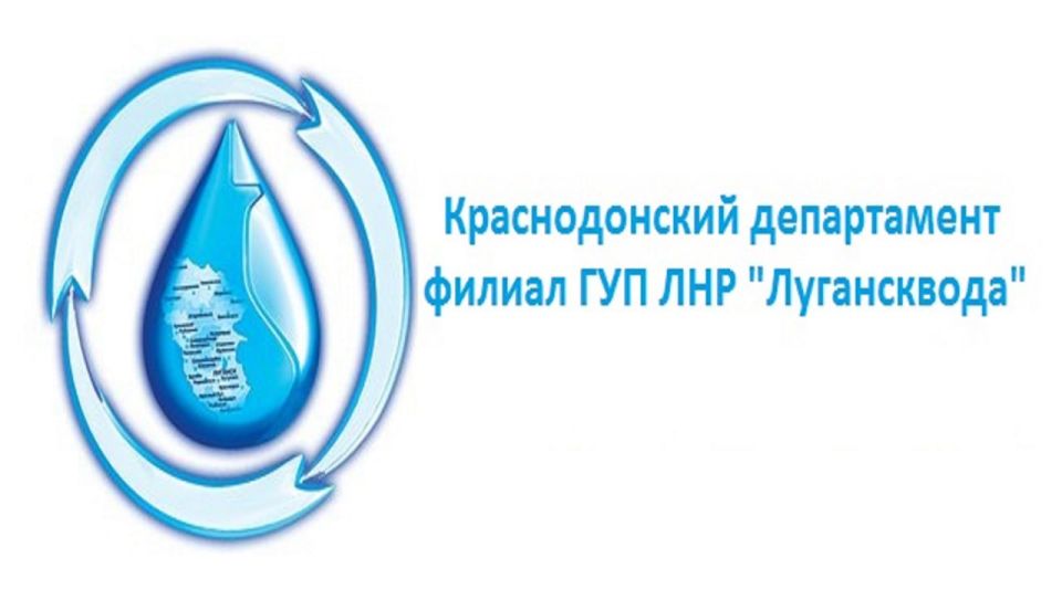 "Лугансквода" сообщает!. Краснодонский департамент ГУП ЛНР "Лугансквода" сообщает, что 5 февраля будет производиться устранение утечек на водоводе D400 Широкинская насосная станция - ПНС "194 отметка" в районе п. Гончаровка...