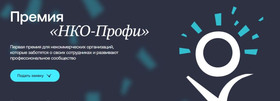 Весной пройдет Первый всероссийский конкурс для некоммерческих организаций