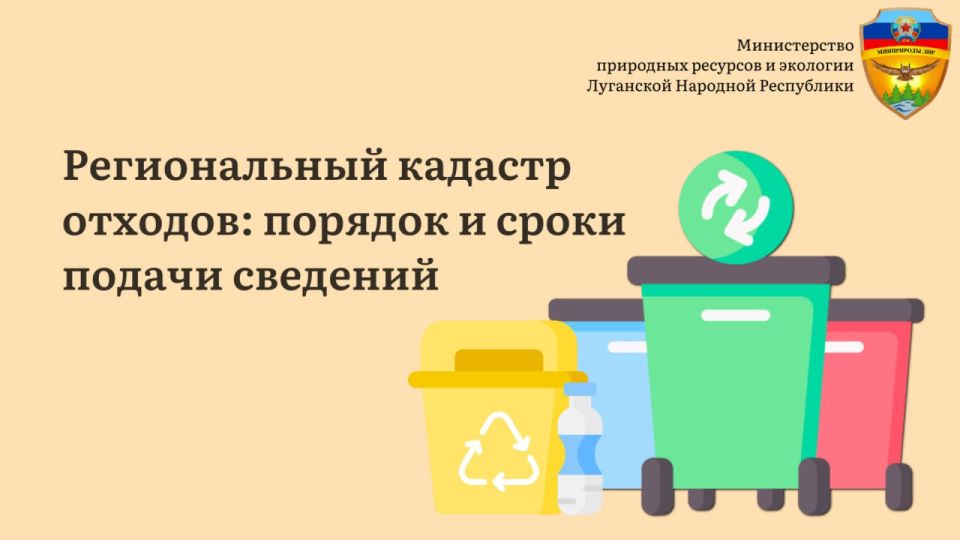 Минприроды ЛНР напоминает индивидуальным предпринимателям и юридическим лицам о необходимости предоставить сведения в региональный кадастр отходов производства и потребления Луганской Народной Республики в срок до 15 марта...