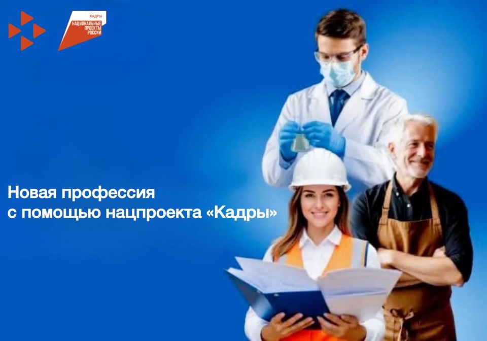 Более 1000 жителей республики в рамках нацпроекта «Кадры» получили возможность пройти профессиональное обучение