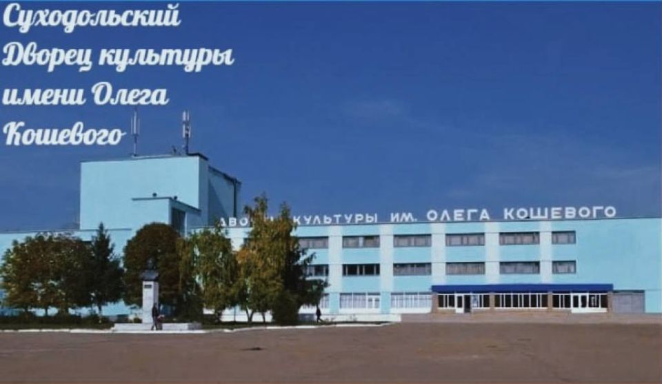 Фокус на культуру: Суходольский Дворец имени О. Кошевого — эпоха в лицах и творческих коллективах