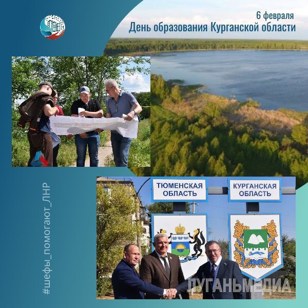 6 февраля День образования региона отмечает Курганская область — добрый партнер Краснодонского округа ЛНР