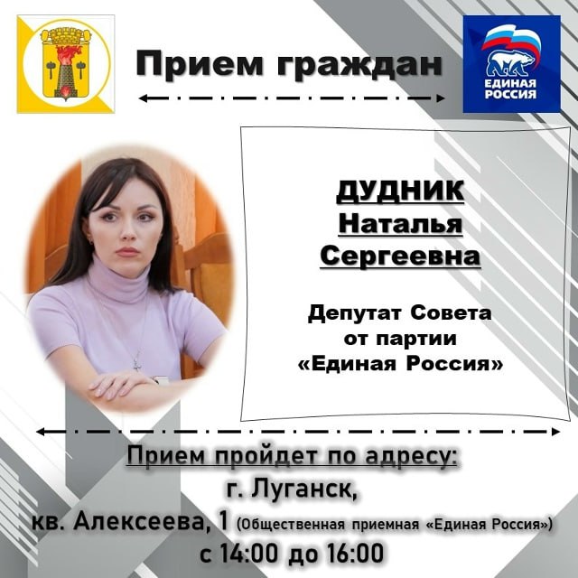 ВНИМАНИЮ жителей города Луганска, информируем о проведении личных депутатских приемов на закрепленных территориях