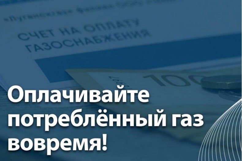 Оплачивайте потребленный газ вовремя!