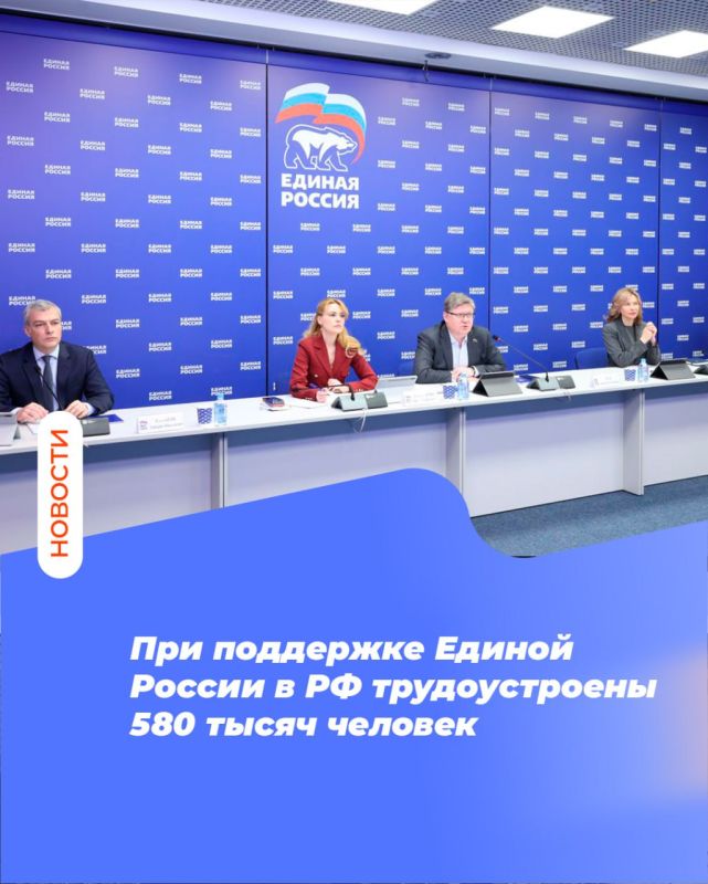 При поддержке Единой России в РФ трудоустроены 580 тысяч человек