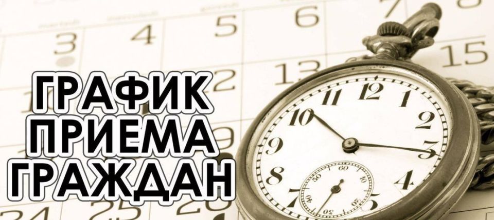 График приема граждан депутатами Совета городского округа город Лисичанск с 16 февраля по 20 февраля 2026 года